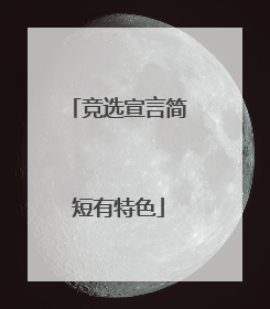 竞选宣言简短有特色
