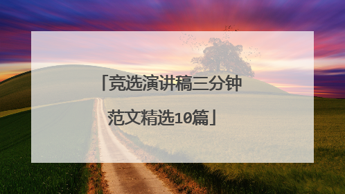 竞选演讲稿三分钟范文精选10篇