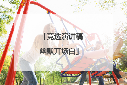 竞选演讲稿幽默开场白