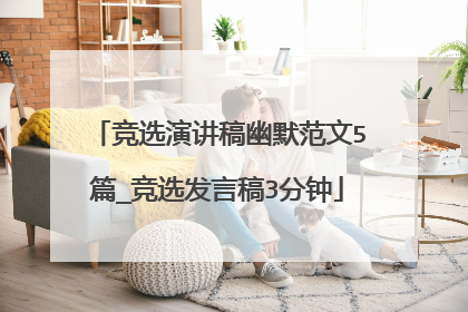 竞选演讲稿幽默范文5篇_竞选发言稿3分钟