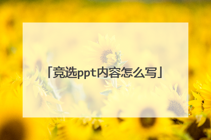 竞选ppt内容怎么写