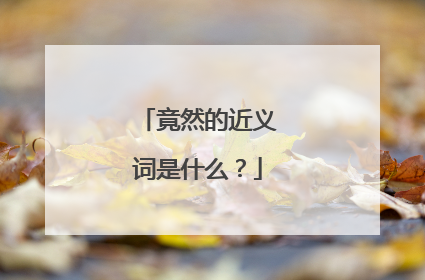 竟然的近义词是什么？