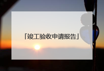 竣工验收申请报告