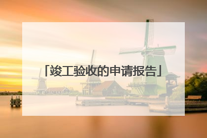 竣工验收的申请报告