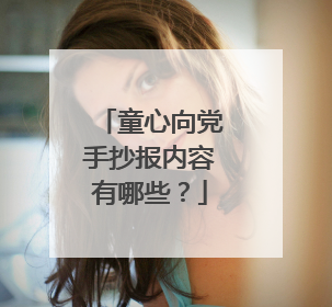 童心向党手抄报内容有哪些?
