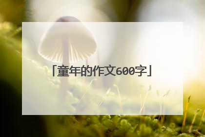 童年的作文600字