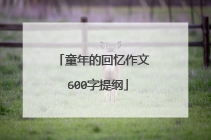 童年的回忆作文600字提纲