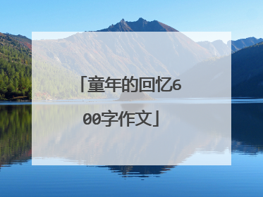童年的回忆600字作文