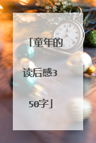 童年的读后感350字