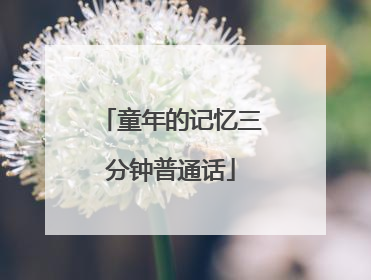 童年的记忆三分钟普通话