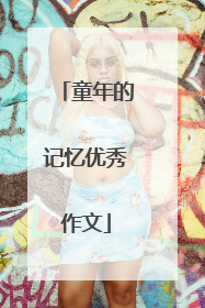 童年的记忆优秀作文