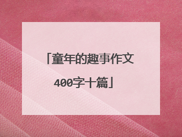 童年的趣事作文400字十篇