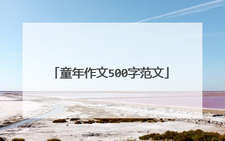 童年作文500字范文