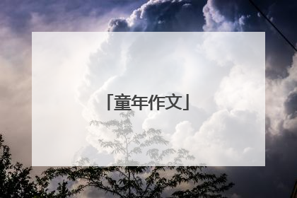 童年作文