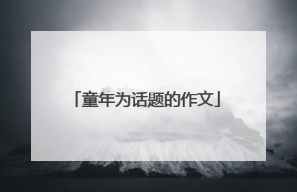 童年为话题的作文