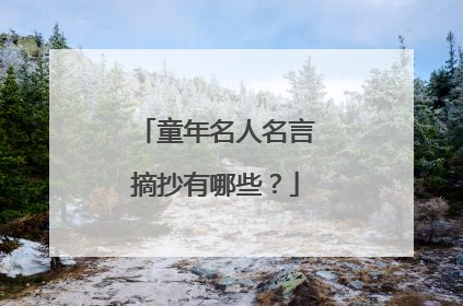 童年名人名言摘抄有哪些？