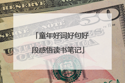 童年好词好句好段感悟读书笔记