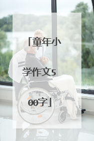 童年小学作文500字