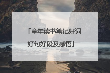 童年读书笔记好词好句好段及感悟