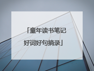 童年读书笔记好词好句摘录