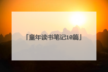 童年读书笔记10篇