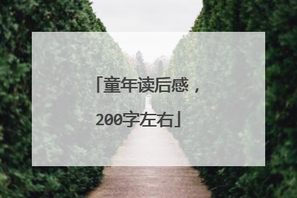 童年读后感,200字左右