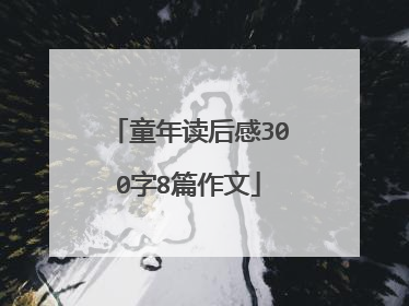 童年读后感300字8篇作文