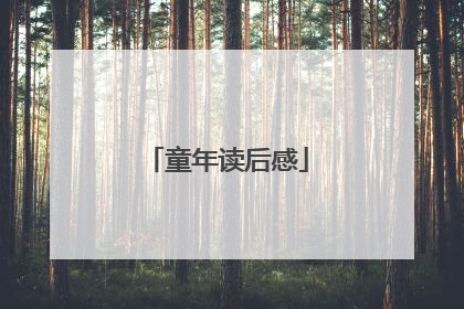 童年读后感