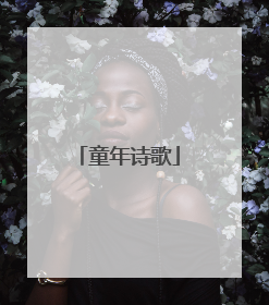 童年诗歌