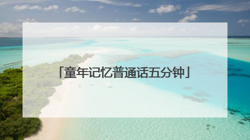 童年记忆普通话五分钟