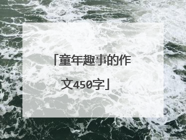 童年趣事的作文450字