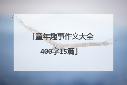 童年趣事作文大全400字15篇