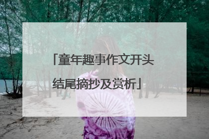 童年趣事作文开头结尾摘抄及赏析