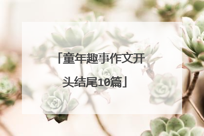 童年趣事作文开头结尾10篇