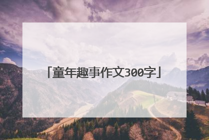 童年趣事作文300字