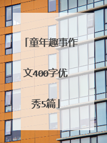 童年趣事作文400字优秀5篇