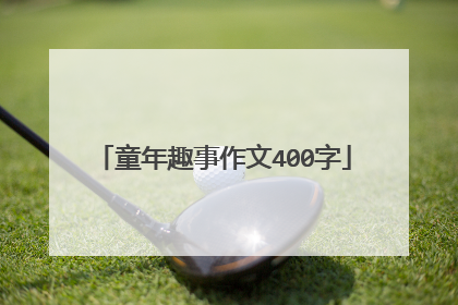童年趣事作文400字