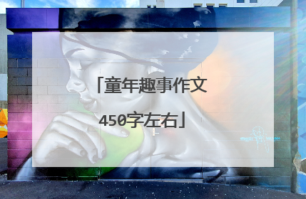 童年趣事作文450字左右