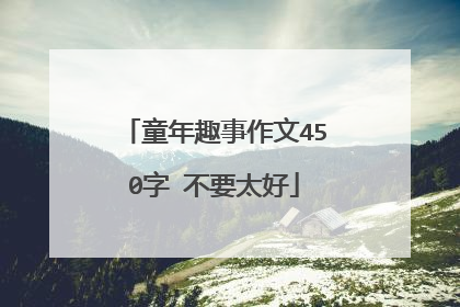 童年趣事作文450字 不要太好