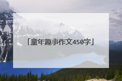 童年趣事作文450字