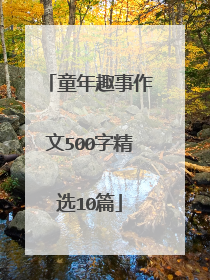 童年趣事作文500字精选10篇