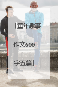 童年趣事作文600字五篇