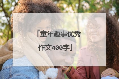 童年趣事优秀作文400字