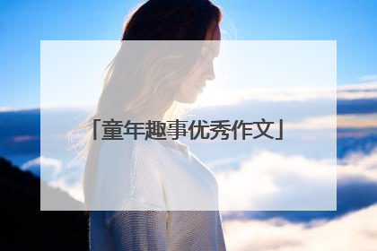 童年趣事优秀作文