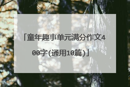 童年趣事单元满分作文400字(通用10篇)