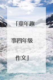 童年趣事四年级作文