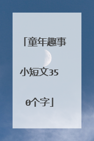 童年趣事小短文350个字