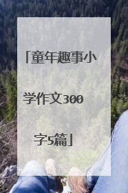 童年趣事小学作文300字5篇