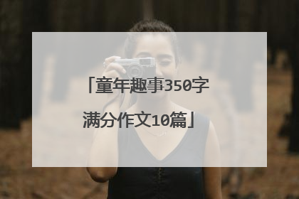 童年趣事350字满分作文10篇