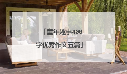 童年趣事400字优秀作文五篇
